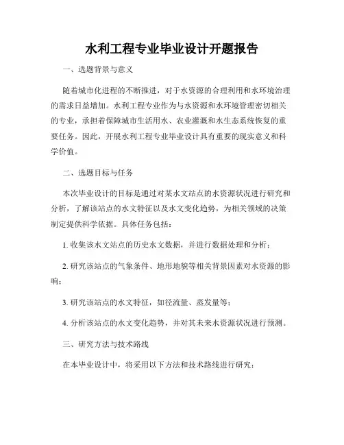 水利工程专业毕业设计开题报告