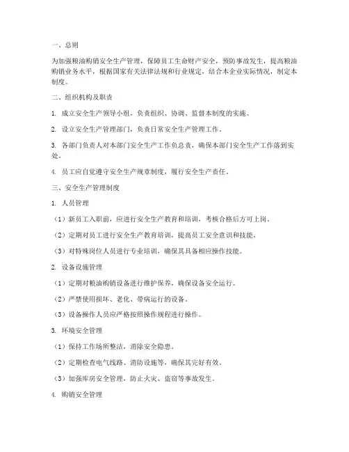 粮油购销安全生产管理制度