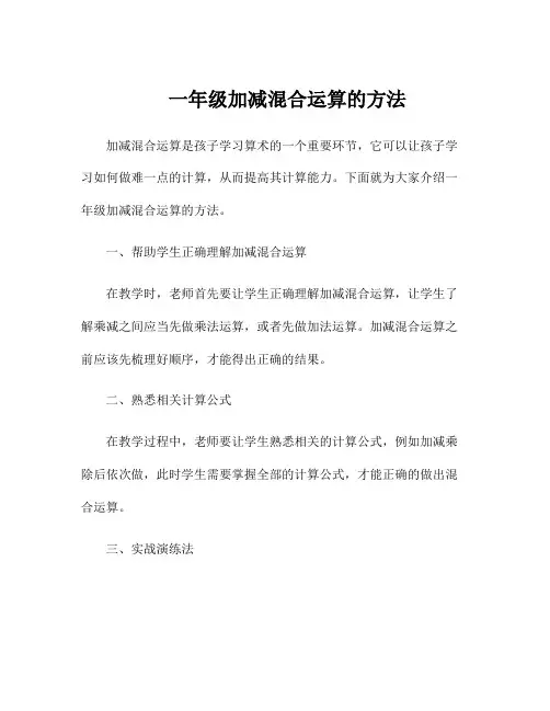 一年级加减混合运算的方法