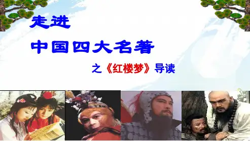 高中语文人教版必修三走进中国四大名著之《红楼梦》导读ppt课件