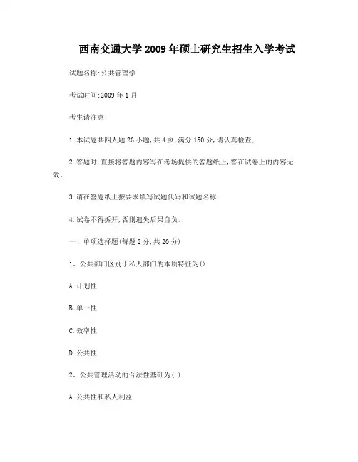 西南交通大学2009年硕士研究生招生入学考试公共管理学试卷