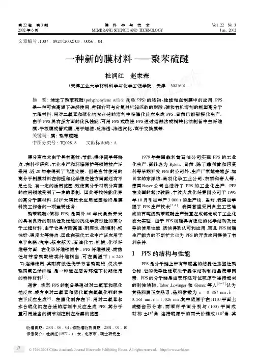 一种新的膜材料_聚苯硫醚