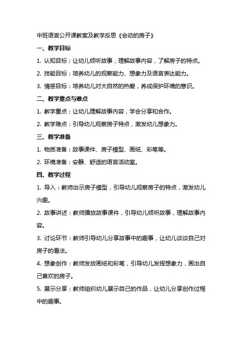 中班语言公开课教案及教学反思《会动的房子》