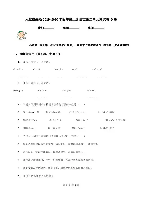 人教统编版2019-2020年四年级上册语文第二单元测试卷 D卷