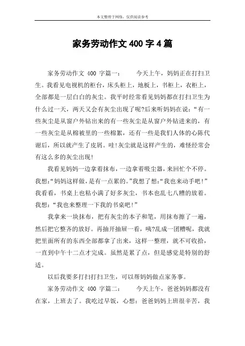 家务劳动作文400字4篇