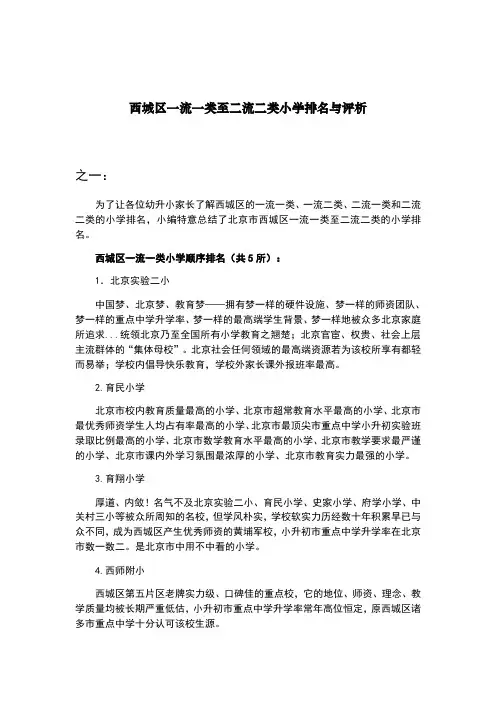 西城区一流一类至二流二类小学排名与评析