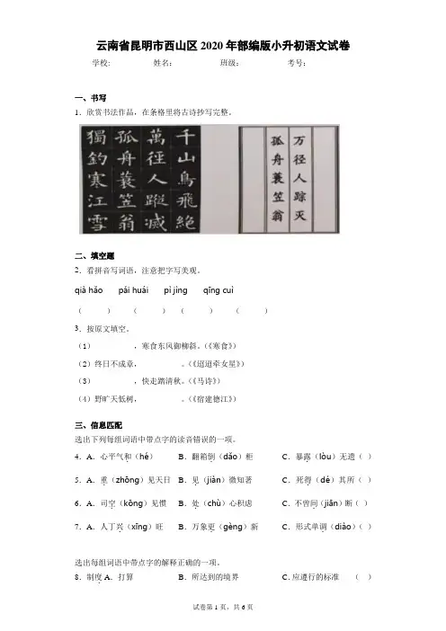 云南省昆明市西山区2020年部编版小升初语文试卷(含答案解析)