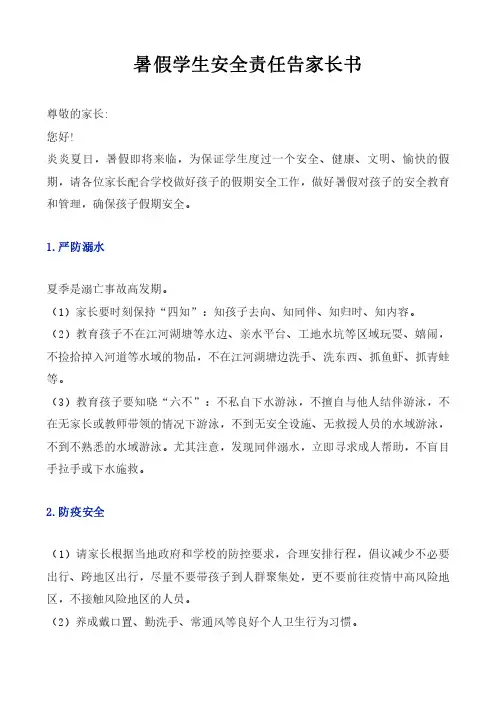 暑假学生安全责任告家长书