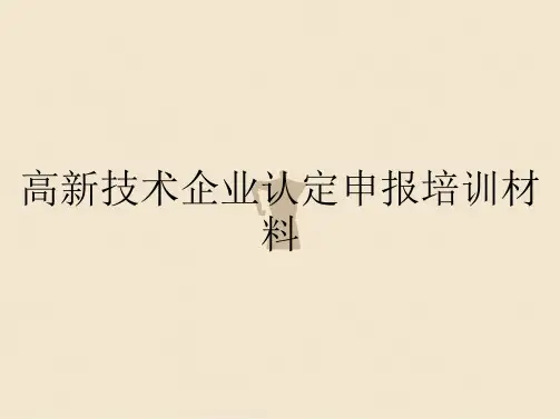 高新技术企业认定申报培训材料