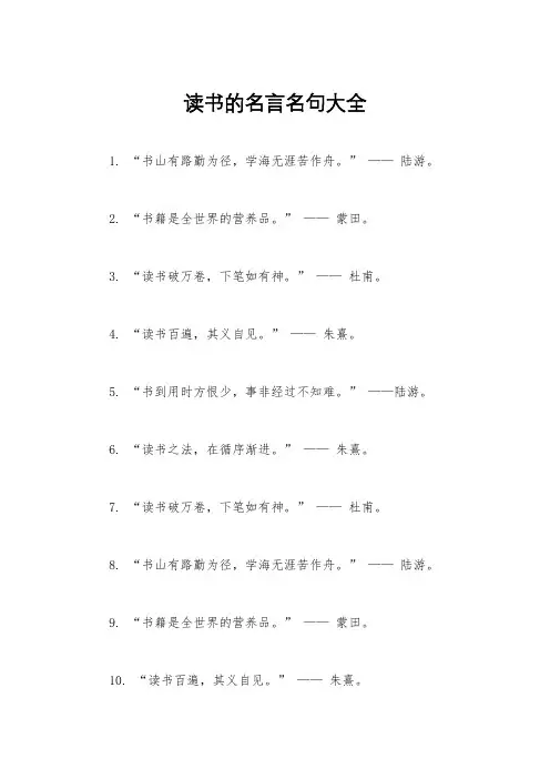 读书的名言名句大全