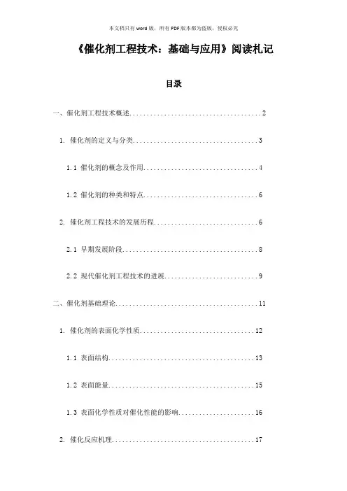 《催化剂工程技术：基础与应用》记录
