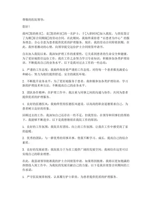 护士合同续签申请书