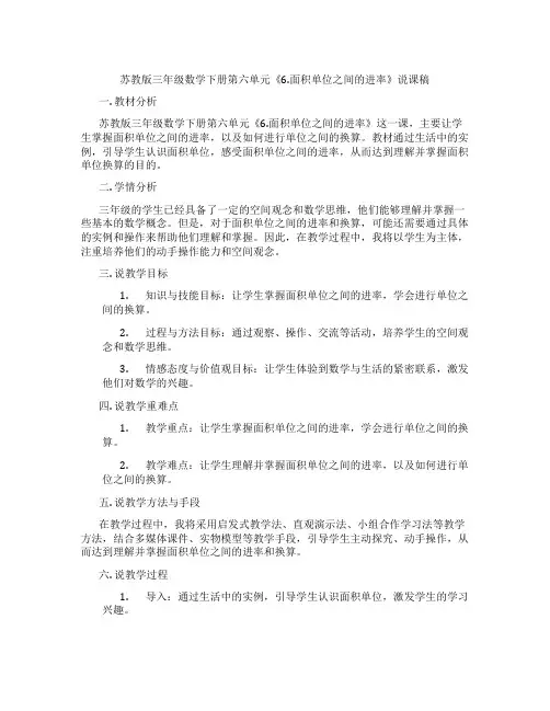 苏教版三年级数学下册第六单元《6.面积单位之间的进率》说课稿