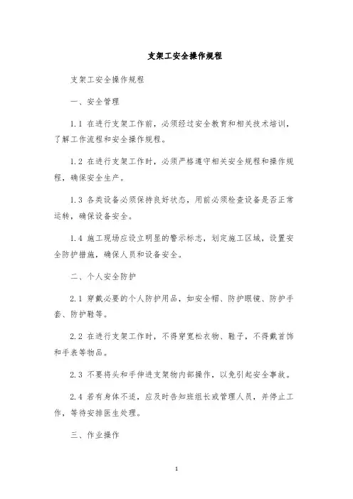 支架工安全操作规程