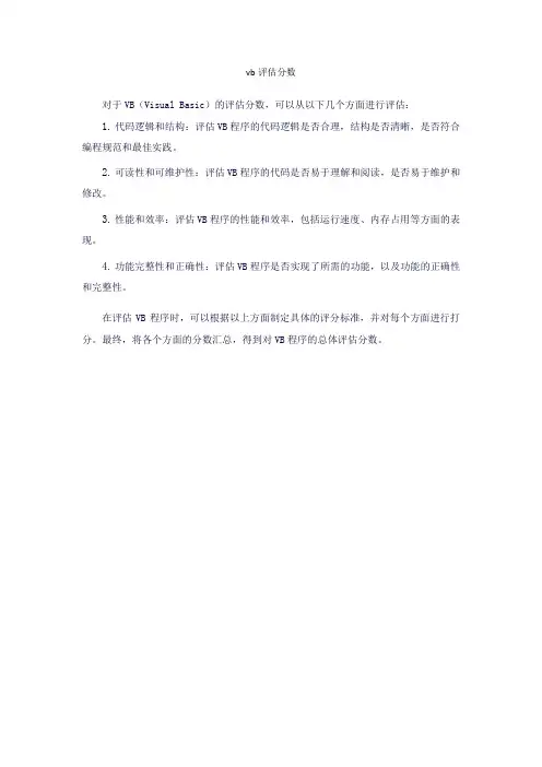 vb评估分数