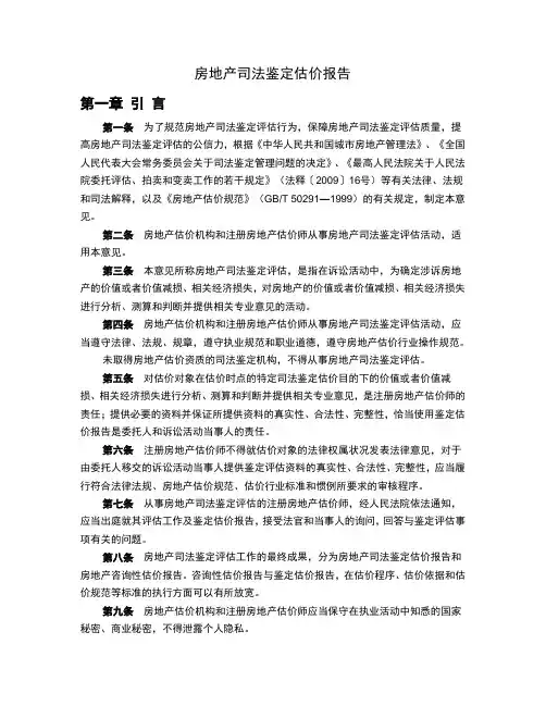 房地产司法鉴定估价报告