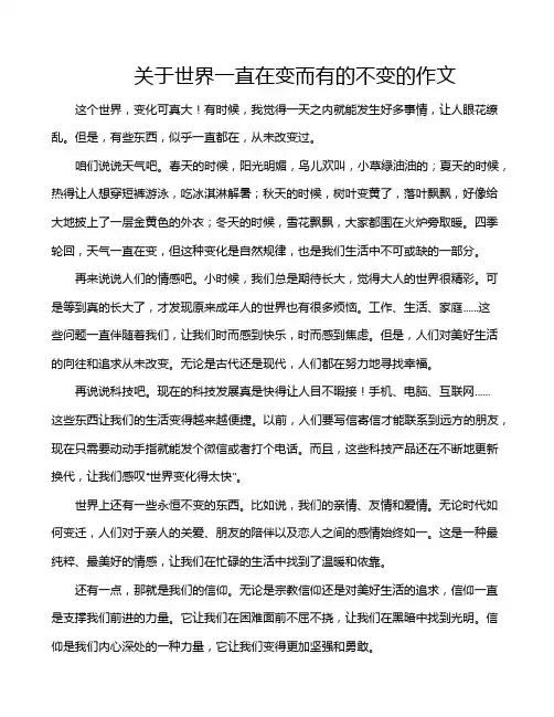 关于世界一直在变而有的不变的作文