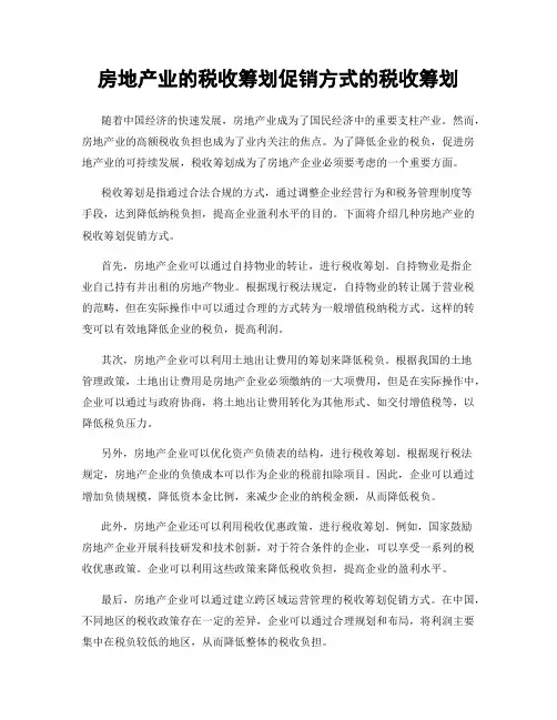 房地产业的税收筹划促销方式的税收筹划