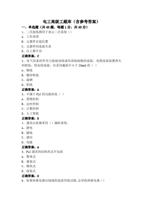 电工高级工题库(含参考答案)