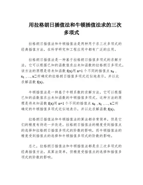 用拉格朗日插值法和牛顿插值法求的三次多项式
