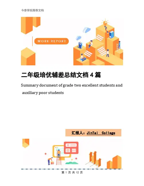 二年级培优辅差总结文档4篇