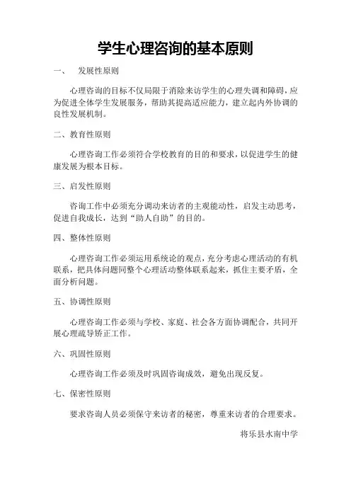 心理咨询的基本原则(完成)