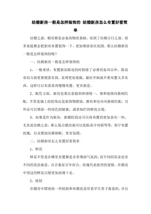 结婚新房一般是怎样装饰的 结婚新房怎么布置好看简单