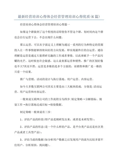 最新经营培训心得体会经营管理培训心得优质(6篇)