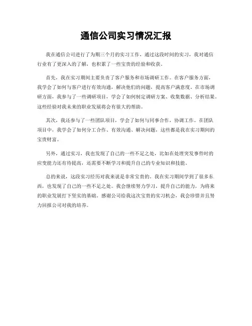 通信公司实习情况汇报
