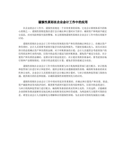 谨慎性原则在企业会计工作中的应用