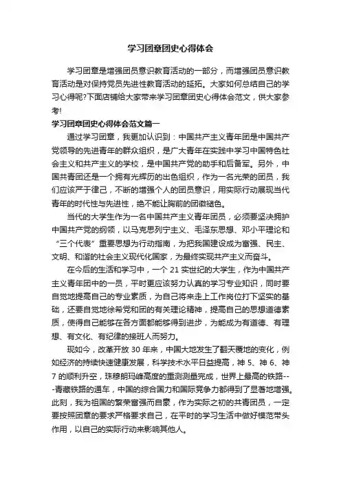 学习团章团史心得体会
