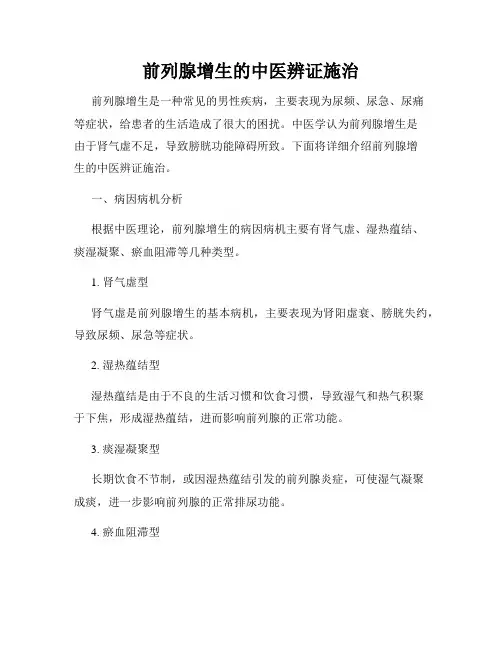 前列腺增生的中医辨证施治