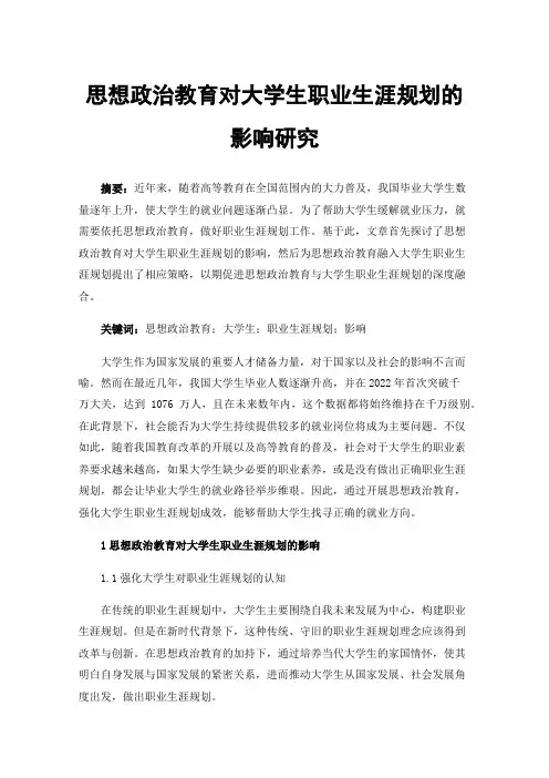 思想政治教育对大学生职业生涯规划的影响研究