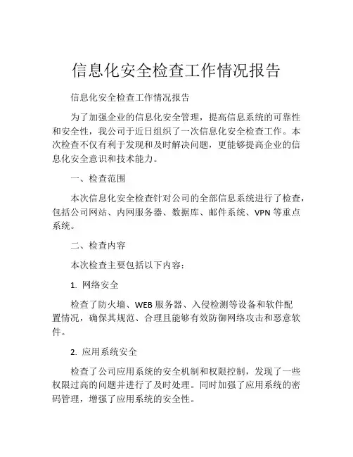 信息化安全检查工作情况报告