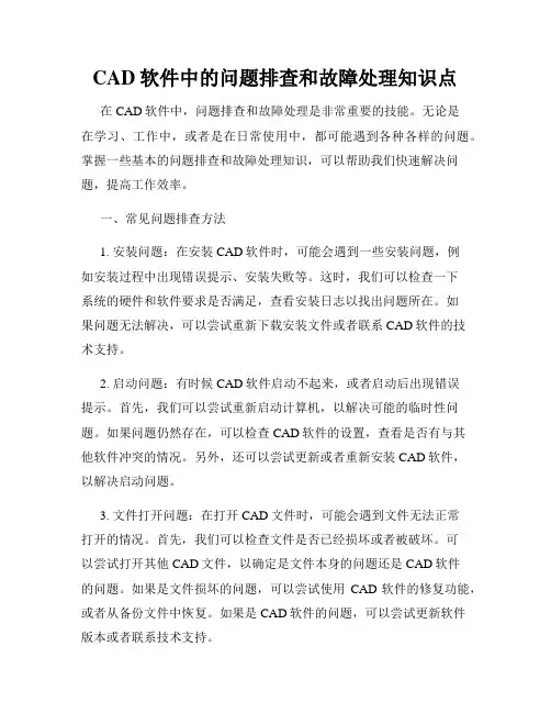 CAD软件中的问题排查和故障处理知识点