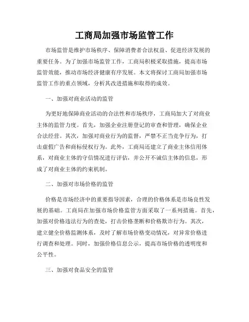 工商局加强市场监管工作