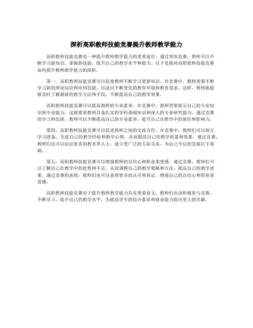 探析高职教师技能竞赛提升教师教学能力