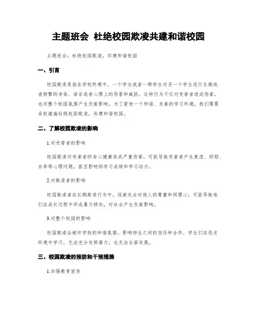主题班会 杜绝校园欺凌共建和谐校园
