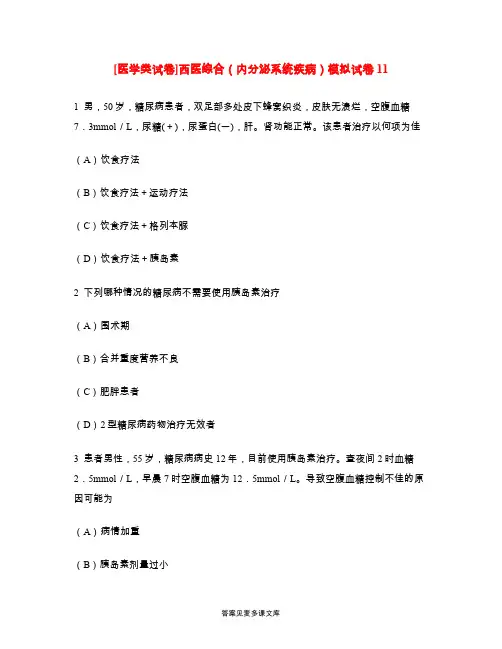 [医学类试卷]西医综合(内分泌系统疾病)模拟试卷11.doc