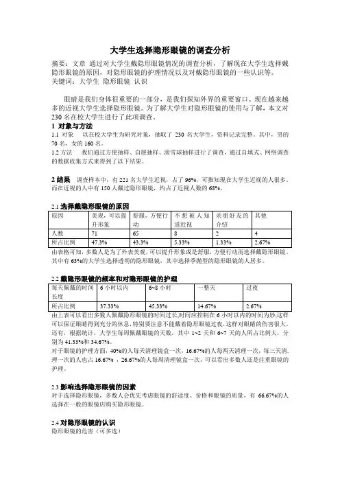 大学生选择隐形眼镜的调查分析
