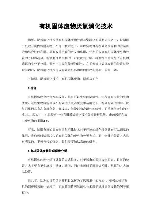 有机固体废物厌氧消化技术