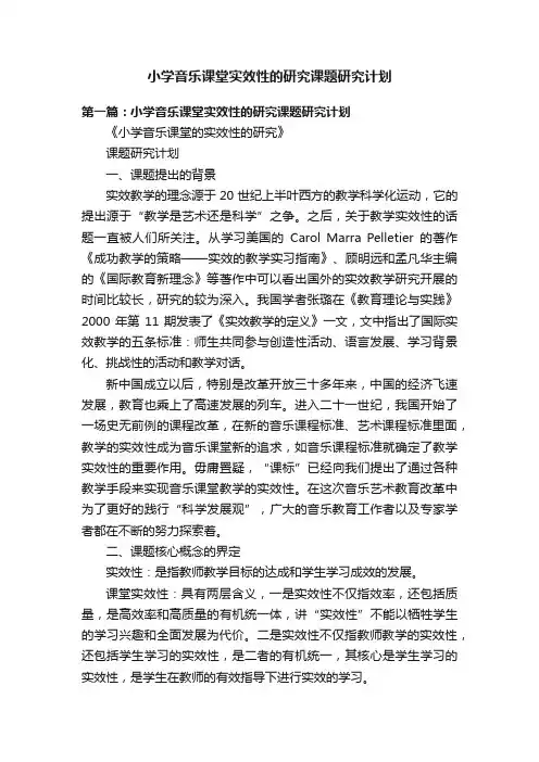 小学音乐课堂实效性的研究课题研究计划