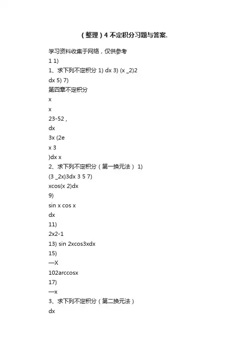 （整理）4不定积分习题与答案.
