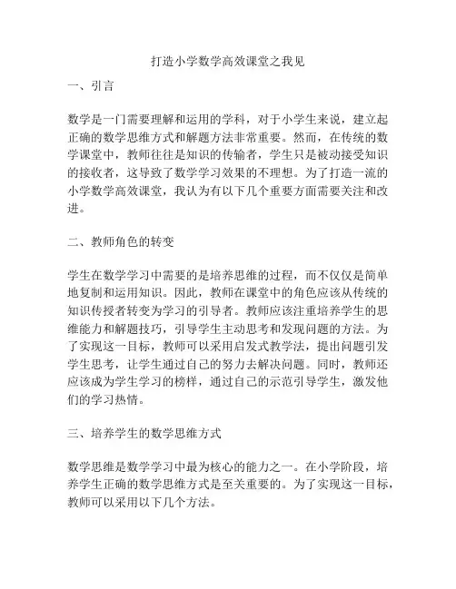 打造小学数学高效课堂之我见