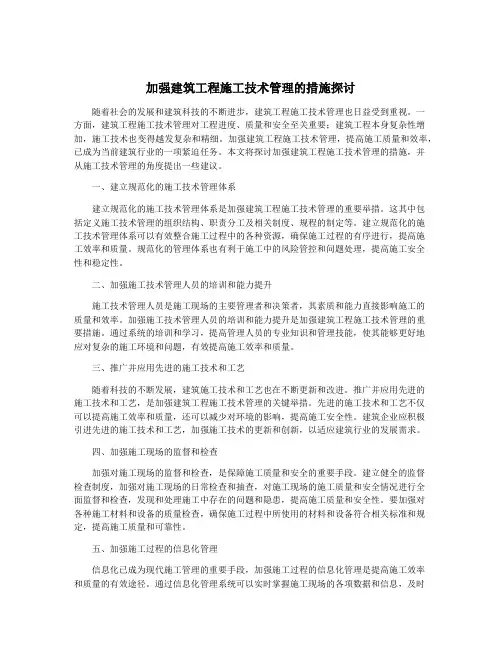 加强建筑工程施工技术管理的措施探讨