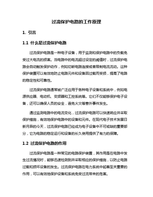 过流保护电路的工作原理