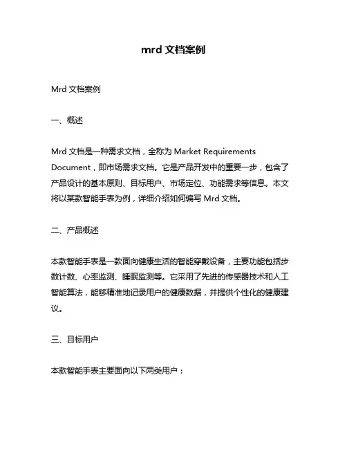 mrd文档案例