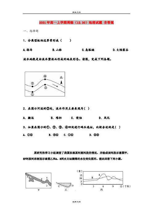 2021年高一上学期周练(12.30)地理试题 含答案