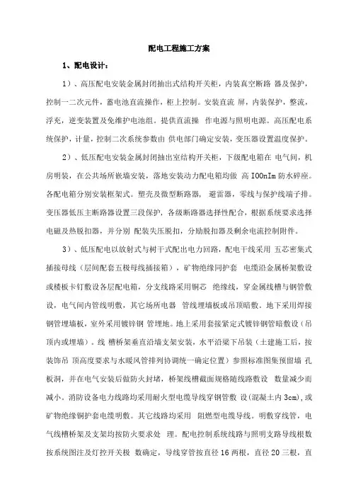 配电工程施工方案