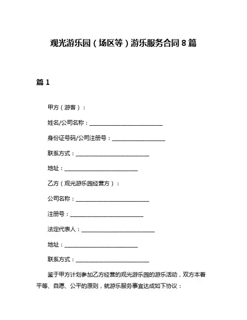 观光游乐园(场区等)游乐服务合同8篇